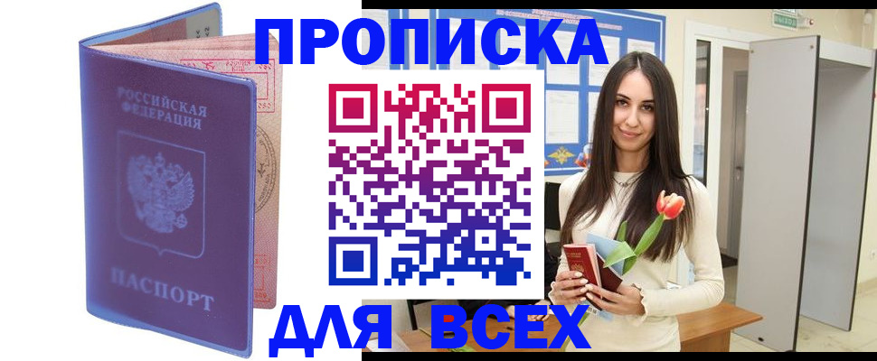 прописка 2025 в Благодарном